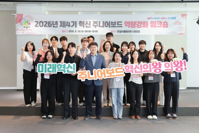 제4기 혁신 주니어보드 역량강화 워크숍 참가자들이 기념촬영을 하고 있다. 의왕시 제공