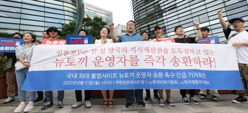 지난해 8월 서울 종로구 주한 일본대사관 앞에서 열린 ‘뉴토끼’ 운영자 국내 송환 촉구 기자회견. 연합뉴스