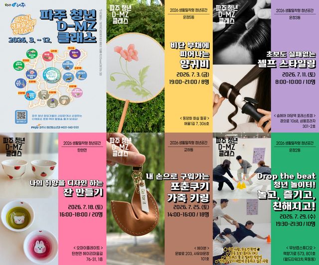 9. 생활밀착형 청년공간, ‘파주 청년 디-엠지(D-MZ)클래스’ 7월 참여자 모집