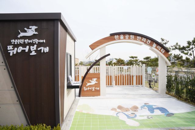 한울공원 반려견 놀이터 입구. 시흥시 제공