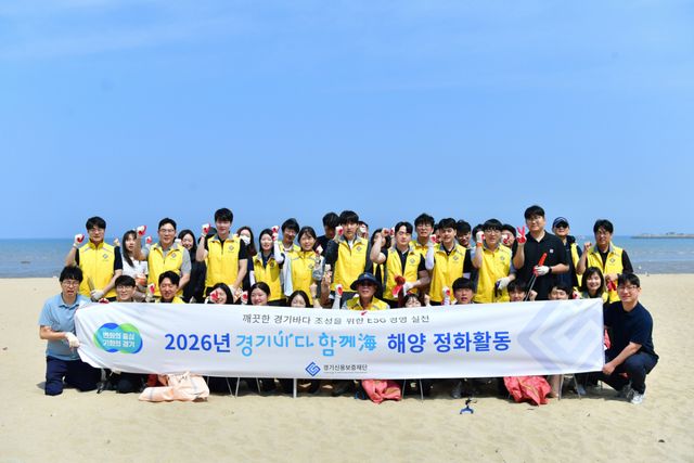 경기신용보증재단이 ESG 경영 실천과 지역사회 상생 가치 확산을 위해 11일 안산시 방아머리 해수욕장에서 ‘경기바다 함께해’ 해양정화활동을 실시했다. 사진은 참석자들이 기념촬영을 하고 있는 모습. 경기신보 제공