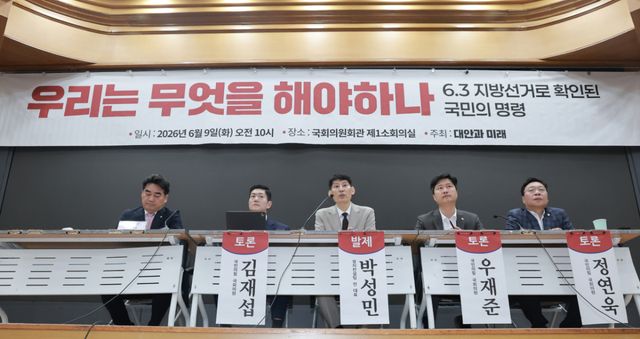 9일 국회 의원회관에서 국민의힘 개혁성향 모임 '대안과미래' 소속 의원들이 연 6·3 지방선거 평가 토론회를 열고 있다. 연합뉴스