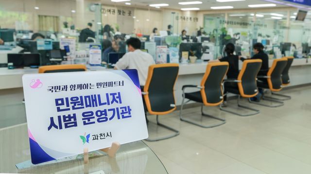 (포털)과천시, 복합민원 전담 ‘민원매니저’ 도입…시민 불편 줄인다