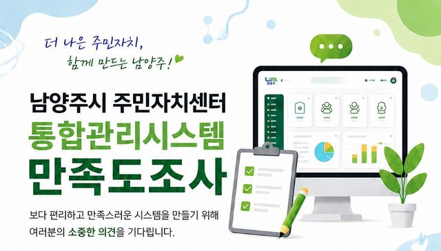 남양주시 주민자치센터가 통합관리시스템 이용만족도 조사를 실시한다. 남양주시 제공