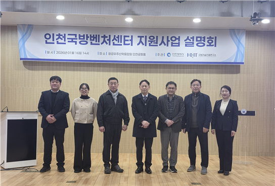 지난 1월 인천국방벤처센터 지원사업 설명회에서 참가자들이 기념촬영하고 있다. 시 제공