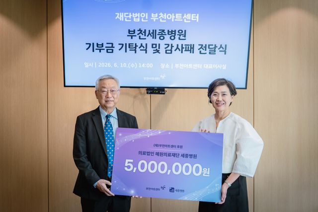 부천아트센터 박은혜 대표이사(오른쪽)와 부천세종병원 이병묵 병원장(왼쪽) 기부금 전달식. 부천아트센터 제공.