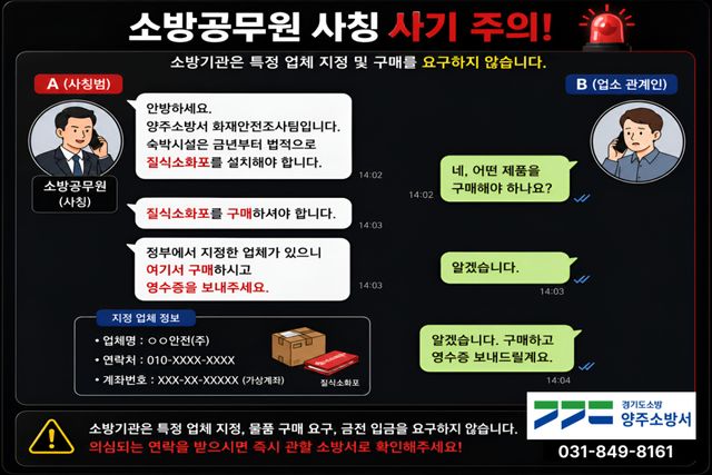 양주소방서가 배포한 소방공무원 사칭 사기피해 예방 홍보문. 양주소방서 제공