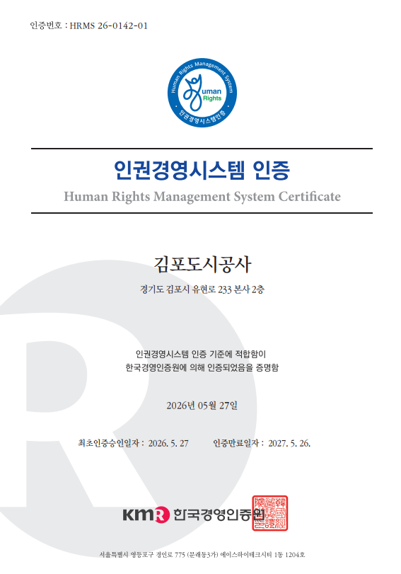 인권경영시스템 인증서. 김포도시공사 제공