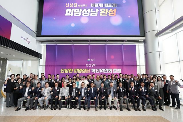 지난 12일 성남시청사 1층 로비에서 열린 민선 9기 희망성남혁신위원회 출범식에서 신상진 성남시장(가운데)을 비롯한 주요 참석자들이 기념촬영을 하고 있다. 성남시 제공