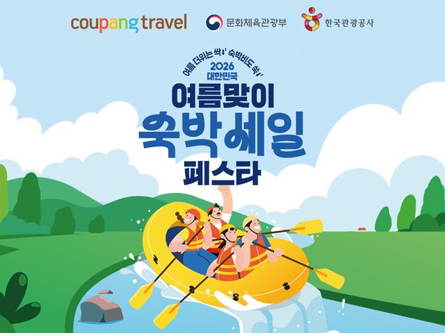 쿠팡이 7월31일까지 문화체육관광부와 한국관광공사가 주최하는 ‘2026 대한민국 여름맞이 숙박세일 페스타’에 참여해 전국 비수도권의 인기 리조트·호텔 할인 혜택을 제공한다. 쿠팡 제공