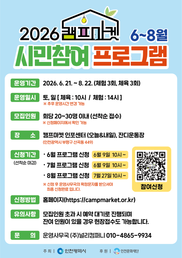 2026 캠프마켓 6~8월 시민참여 프로그램 포스터. 시 제공