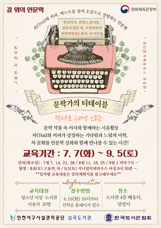 강좌 ‘문학가의 티테이블’ 포스터. 인천서구시설관리공단 제공
