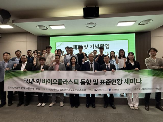 인천강소연구개발특구사업단과 국내외 바이오플라스틱 전문가들이 표준현황 세미나를 열고 기념 촬영을 하고 있다. 인천대학교 제공