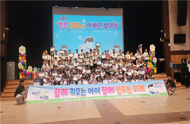 시와 인구보건복지협회 인천지회가 지난 13일 인천시교육청 평생학습관 교육누리홀에서 ‘2026년 제8기 인천 100인의 아빠단 발대식’을 열고 기념촬영을 하고 있다. 인천시 제공