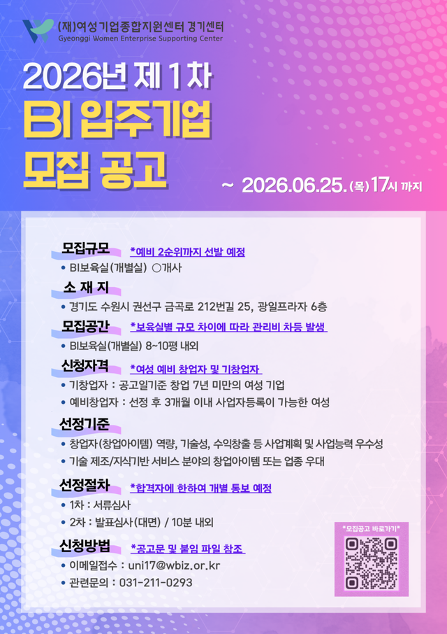 (재)여성기업종합지원센터 경기센터 ‘2026년 제 1차 BI 입주기업 모집’ 홍보 포스터. 한국여성경제인협회 경기지회 제공