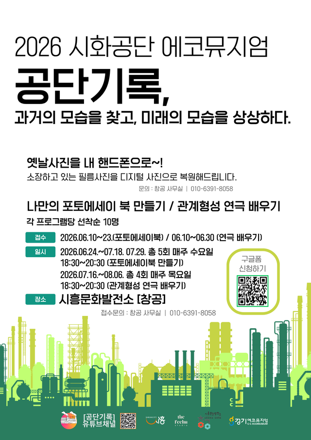 보도자료2 시화공단 에코뮤지엄 시민 참여 프로그램 홍보물