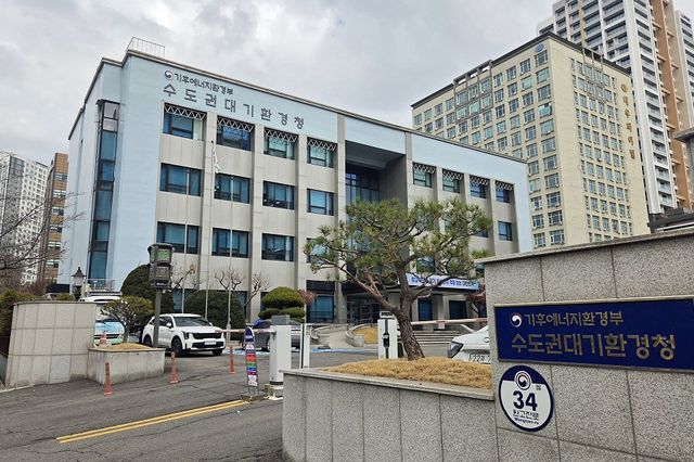 수도권대기환경청 청사 전경. 환경청 제공
