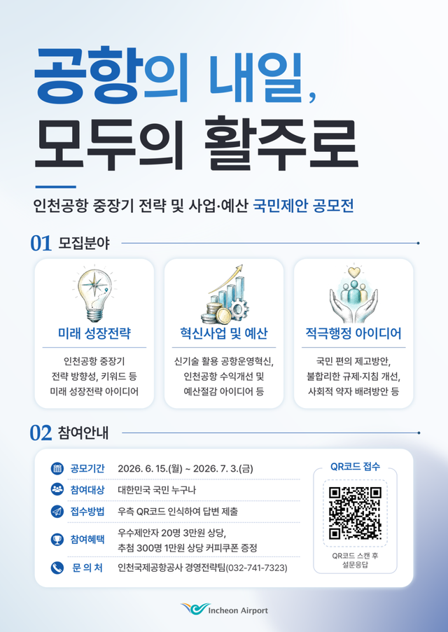 인천공항공사 국민참여 공모전 포스터. 공항공사 제공