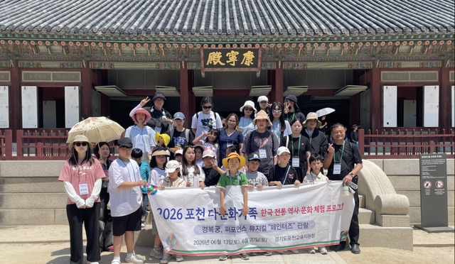 포천교육지원청이 진행한 ‘2026 포천 다문화가족 한국 전통 역사·문화 체험’ 참가자들이 경복궁 탐방을 마친 뒤 기념촬영을 하고 있다. 포천교육지원청 제공