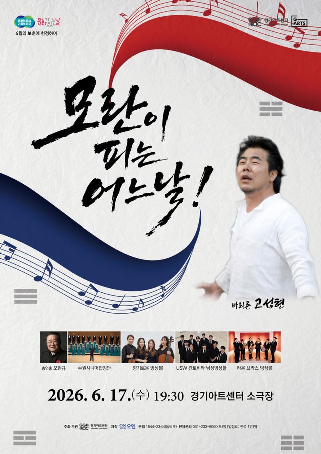 ‘모란이 피는 어느 날’ 공연 포스터. 경기아트센터 제공