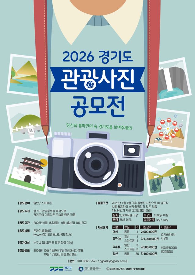 경기관광공사(이하 공사)가 도내 우수 관광자원과 숨겨진 명소 발굴을 위해 ‘2026 경기도 관광사진 공모전’을 개최한다. 공사 제공