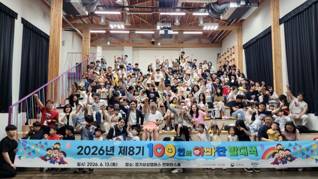 인구보건복지협회 경기도지회가 최근 수원 경기상상캠퍼스 컨퍼런스홀에서 ‘2026년 경기100인의 아빠단’ 발대식을 열었다.