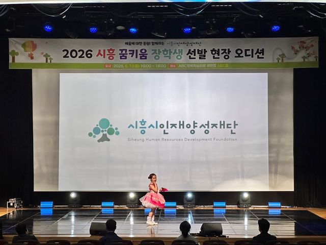 보도자료7 지난 6월 13일 ABC행복학습타운에서 '2026년 시흥 꿈키움 장학생' 선발을 위해 참가자가 오디션을 치르고 있다