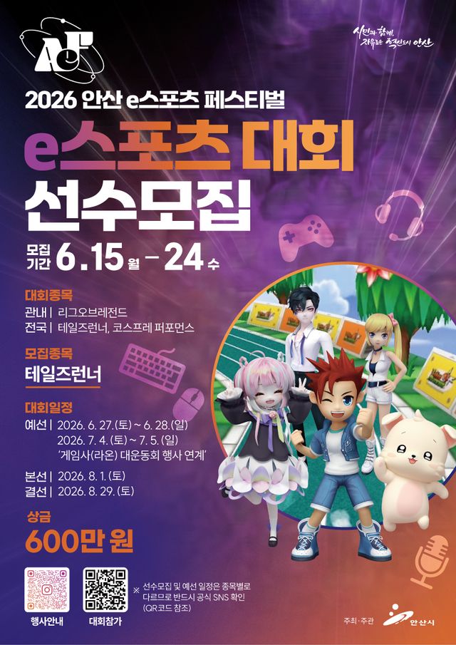 안산시가 시를 대표하는 게임문화 축제인 ‘2026 안산 e-스포츠 페스티벌’ 참가자를 모집한다. 안산시 제공