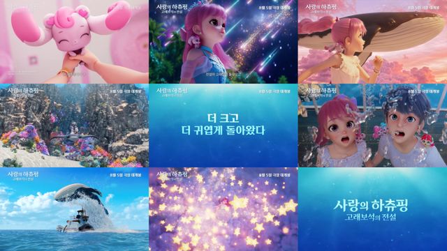 사랑의 하츄핑 고래보석의 전설 예고편 캡쳐이미지. ㈜에스에이엠지엔터테인먼트 제공