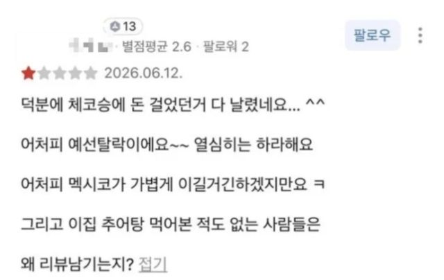 오현규 선수 가족이 운영하는 식당에 달린 악성 리뷰, 현재는 삭제된 상태다. 카카오맵 갈무리