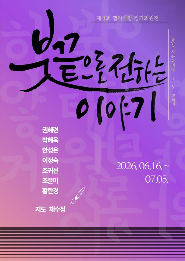 남양주시 문화의집 3.3갤러리, ‘붓끝으로 전하는 이야기’ 개최 포스터. 남양주시 제공