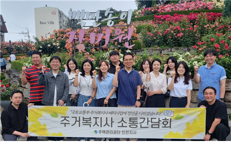 주택관리공단 인천지사 관계자와 주거복지사들이 간담회를 연 뒤 기념 촬영을 하고 있다. 주택관리공단 인천지사 제공