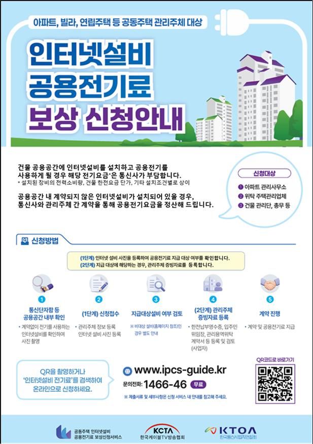 인터넷설비 공용전기료 보상 신청 안내도. 과학기술정보통신부 제공