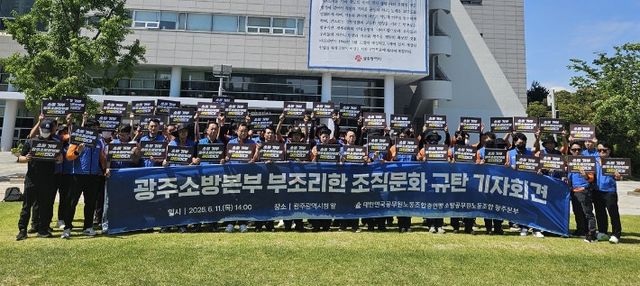 대한민국공무원노동조합총연맹 소방공무원노동조합 광주본부가 11일 기자회견을 열고 부조리한 조직문화 규탄 기자회견을 연 모습. 대한민국공무원노동조합총연맹 소방공무원노동조합 제공