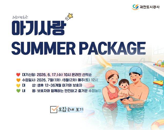 가족형 유아 수영 프로그램 ‘아기사랑 SUMMER PACKAGE’. 과천도시공사 제공