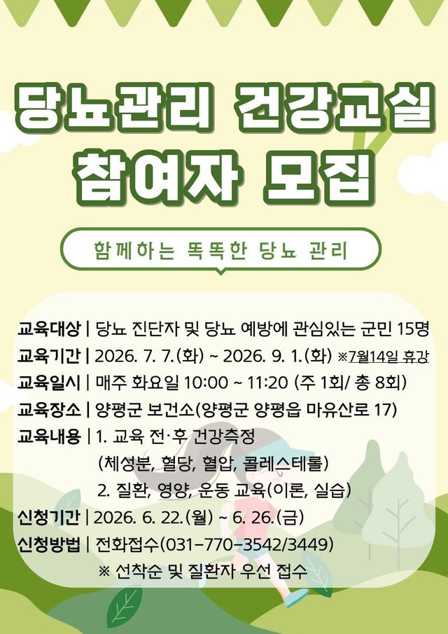 당뇨 예방·관리 건강교실 참가자 모집 포스터. 양평군 제공