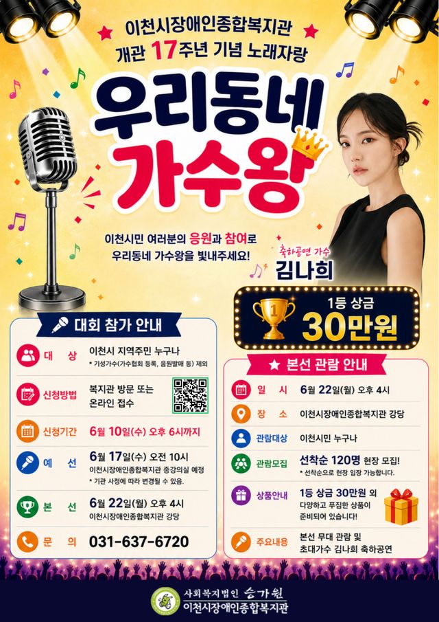 이천시장애인종합복지관, 개관 17주년 기념 노래자랑 포스터. 이천시장애인종합복지관 제공