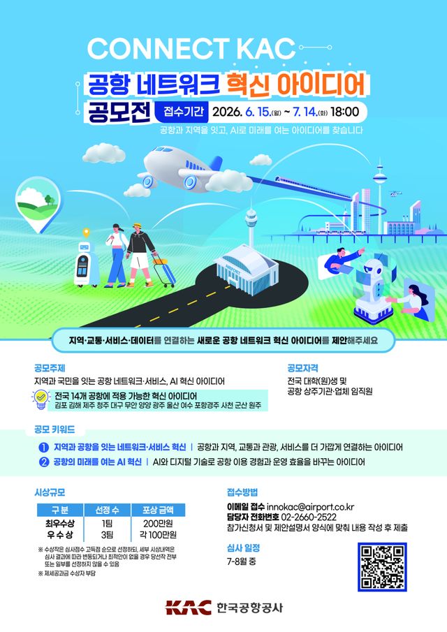 한국공항공사의 ‘Connect KAC 공항 네트워크 혁신 아이디어 공모전’ 안내 포스터. 공항공사 제공