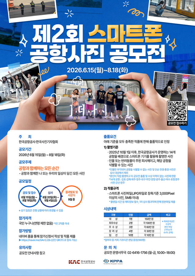 한국공항공사 ‘제2회 스마트폰 공항사진 공모전’ 포스터. 공항공사 제공
