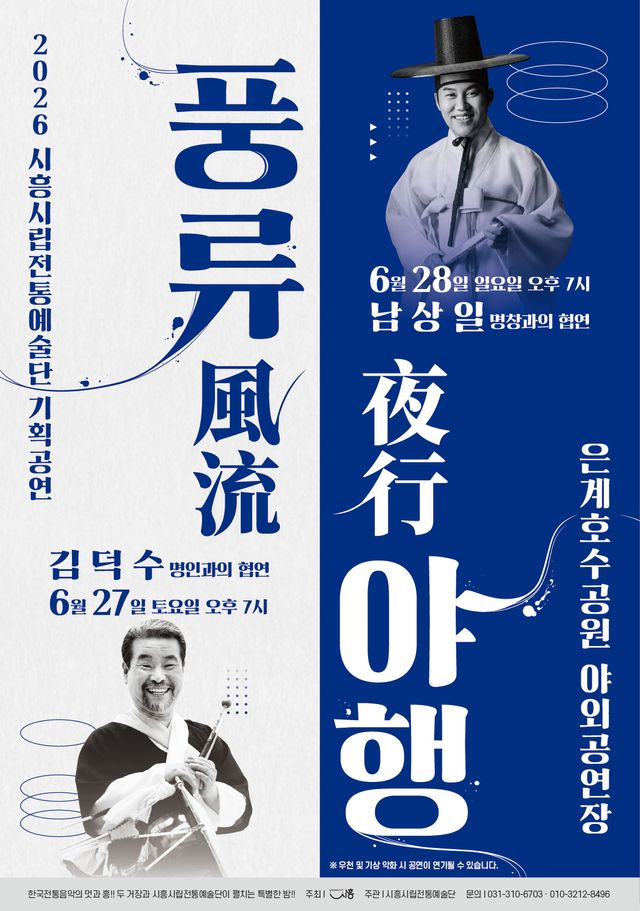 보도자료3 시흥시립전통예술단 풍류야행 홍보물
