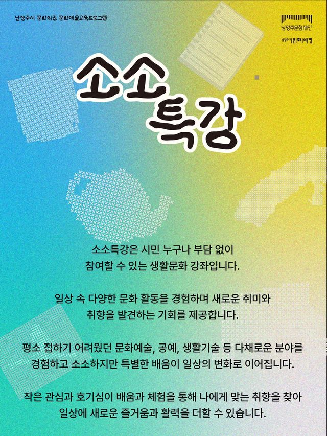 남양주 문화예술교육 프로그램 ‘소소특강’ 운영 포스터. 남양주시 제공