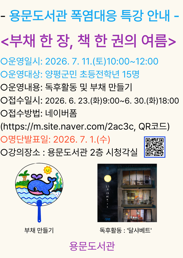 양평군 용문도서관 폭염대응 특강 포스터. 양평군 제공