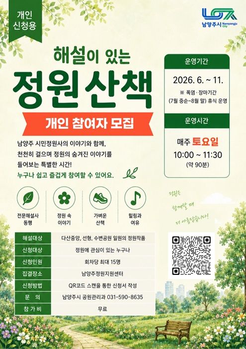 ‘해설이 있는 정원산책’ 포스터. 남양주시 제공