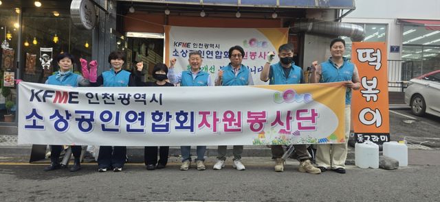 인천소상공인연합회 자원봉사단이 최근 환경개선 봉사활동을 마친 뒤 기념 촬영을 하고 있다. 인천소상공인연합회 제공