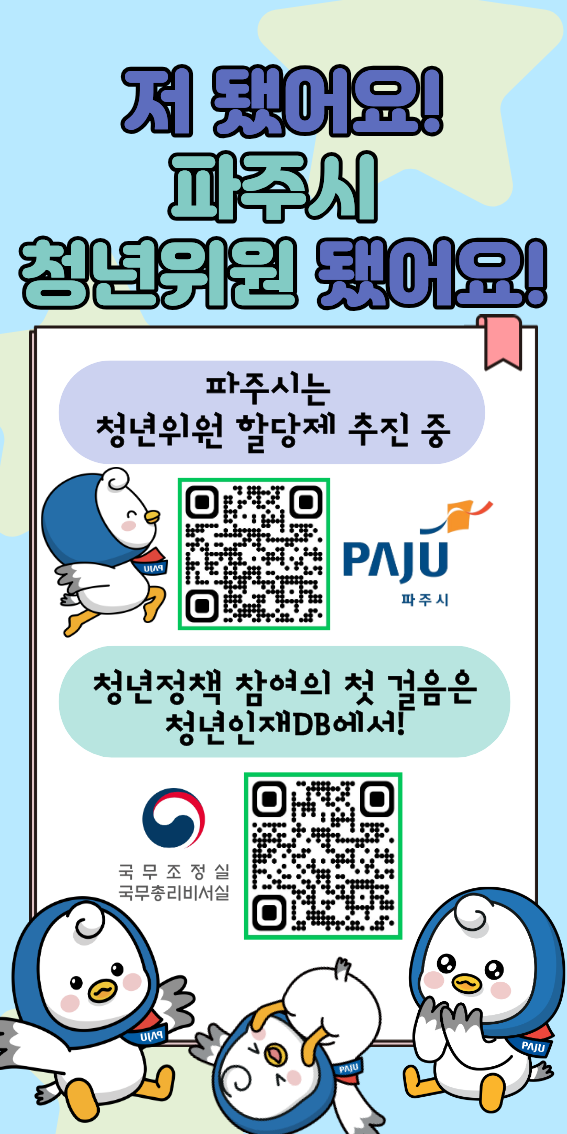 2. 파주시, 청년위원 할당제 매년 확대 추진… 청년 참여 시대 열다