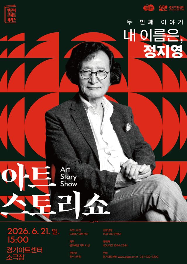‘아트스토리쇼-내 이름은’ 포스터. 경기아트센터 제공