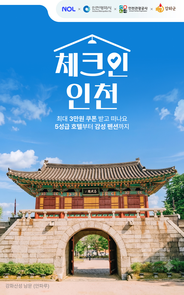 강화군의 ‘체크인 인천 숙박기획전’ 홍보 포스터.