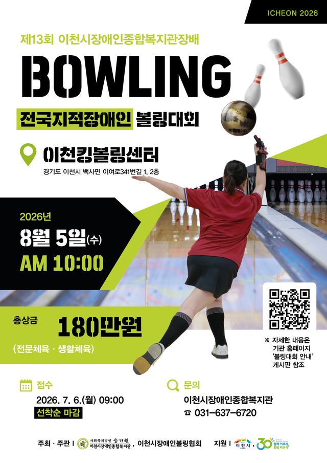 제13회 이천시장애인종합복지관장배 전국지적장애인볼링대회 포스터