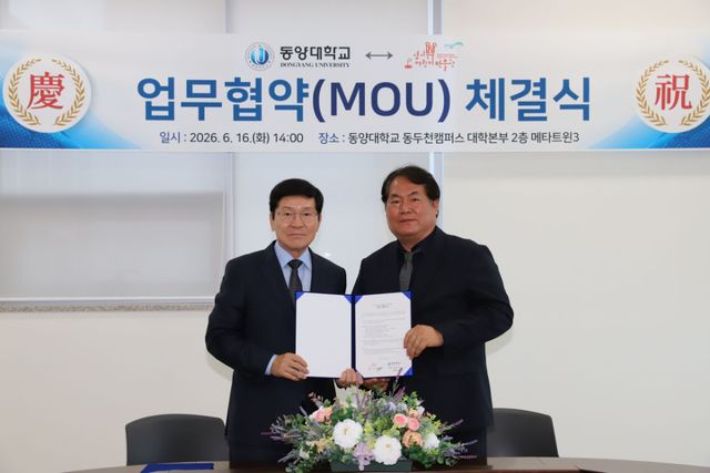 최재욱 동양대학교 총장(왼쪽)과 허윤형 경기북부어린이박물관 관장이 지난 16일 동양대학교 동두천캠퍼스에서 지역 교육·문화 발전과 미래 인재 양성을 위한 업무협약을 체결한 뒤 기념촬영을 하고 있다. 동양대 제공