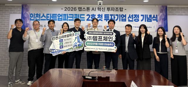 최근 열린 인천스타트업파크펀드 2호 첫 투자기업 선정 기념식에 참석한 관계자들이 기념 촬영을 하고 있다. 인천TP 제공